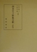 四条宮下野集全釈