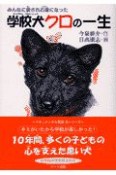 みんなに愛され石像になった学校犬クロの一生