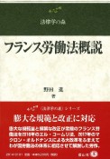 フランス労働法概説