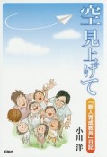 空見上げて　「新人育成教員」日記