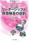 リーダーシップと救急隊長の役割　救急現場活動シリーズ5