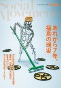 社会運動　2018．1　あれから7年、福島の現実（429）