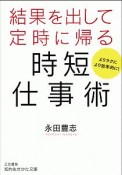 結果を出して定時に帰る時短仕事術