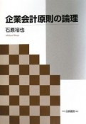 企業会計原則の論理