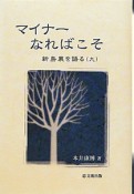 マイナーなればこそ　新島襄を語る9