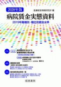 病院賃金実態資料　2020