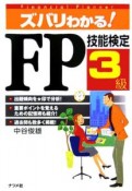 ズバリわかる！FP技能検定3級