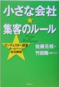 小さな会社・集客のルール