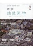 月刊地域医学　特集：知っておきたい最近の薬　Vol．38ーNo．9（202　総合診療・家庭医療に役立つ