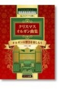 電子ピアノで弾くクリスマスオルガン曲集　オルガンの響きを楽しもう