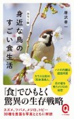 身近な鳥のすごい食生活＜カラー版＞