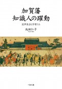 加賀藩知識人の躍動　近世社会と学者たち