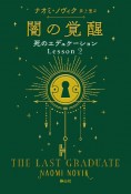 闇の覚醒　死のエデュケーション　Lesson2