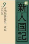 OD＞新新人国記　茨城県、鹿児島県、三重県、大阪府（9）