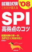 これだけ覚えるSPI高得点のコツ　2008