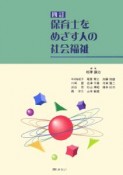 保育士をめざす人の社会福祉＜4訂＞