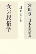 宮田登日本を語る　女の民俗学（11）