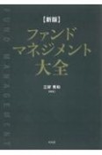 新版　ファンドマネジメント大全　資産運用会社の経営と実務