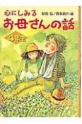 心にしみるお母さんの話　4年生