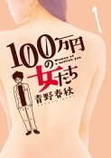 100万円の女たち（1）