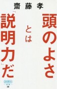 頭のよさとは「説明力」だ