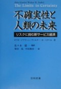 不確実性と人類の未来