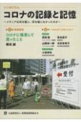 コロナの記録と記憶　メディアは何を報じ、何を報じなかったのか