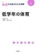 低学年の体育　体育の本質がわかる授業1