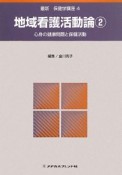 地域看護活動論　心身の健康問題と保健活動　最新・保健学講座4＜第2版＞（2）