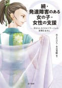 続・発達障害のある女の子・女性の支援　自分らしさとカモフラージュの狭間を生きる