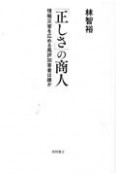 「正しさ」の商人　情報災害を広める風評加害者は誰か