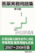 医薬実務用語集＜第16版＞　2007－2008