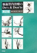 脳血管内治療のDo’s＆Don’ts＜第2版＞