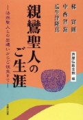 親鸞聖人のご生涯