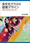 多文化クラスの授業デザイン　外国につながる子どものために