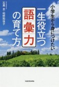 小学生から身につけたい　一生役立つ語彙力の育て方