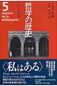 哲学の歴史　デカルト革命　17世紀（5）