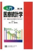 入門医療統計学　日々，根拠のある判断をするために