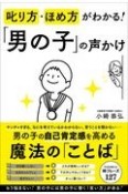 叱り方・ほめ方がわかる！「男の子」の声かけ