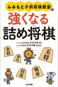 ふみもと子供将棋教室の強くなる詰め将棋