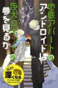 地底アパートのアンドロイドは巨大ロボットの夢を見るか＜特装版＞　蒼月海里の「地底アパート」シリーズ