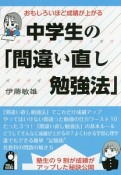 おもしろいほど成績が上がる　中学生の「間違い直し勉強法」