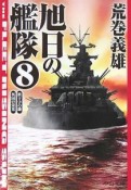 旭日の艦隊　鉄十字の鎌・英国の栄光（8）