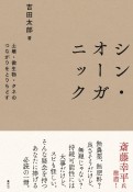 シン・オーガニック　土壌・微生物・タネのつながりをとりもどす