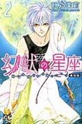 幻獣の星座＜新装版＞（2）