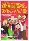 通信制高校があるじゃん！　2002→2003年度版