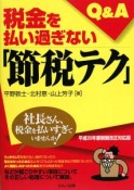 税金を払い過ぎない「節税テク」Q＆A