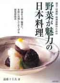 野菜が魅力の日本料理