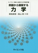 例題から展開する力学　ライブラリ例題から展開する大学物理学1