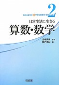 算数・数学　特別支援学校新学習指導要領・授業アシスト2